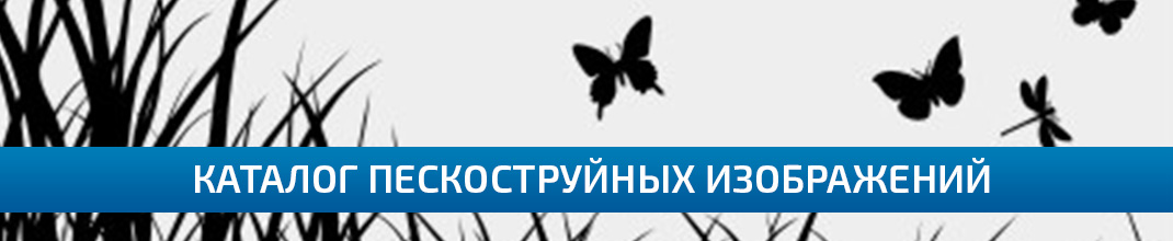 Пескоструй на зеркале в Самаре